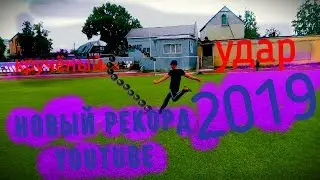САМЫЙ КРУЧЁНЫЙ УДАР.Новый РЕКОРД YouTube.
