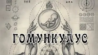 Способы Создания Гомункула - Опыт Алхимиков