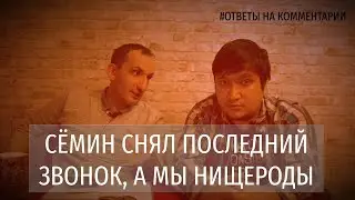 Сёмин снял последний звонок, а мы нищеброды