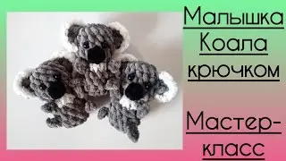 Малышка Коала крючком. Мастер- класс
