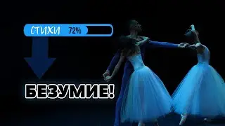 (3) От любви до безумия пара шагов (стихи и балет)