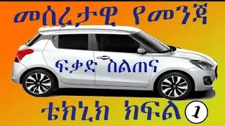 መሰረታዊ የመንጃ ፍቃድ ትምህርት 1 ቁጥር አሰራር ለመንጃ ፍቃድ ተማሪዎች