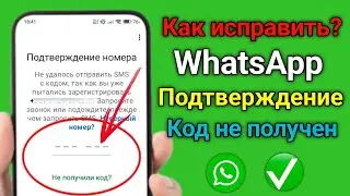 Как исправить проблему с неполучением кода подтверждения WhatsApp на Android 