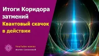 ИТОГИ Коридора затмений КВАНТОВЫЙ СКАЧОК в действии | часть 10