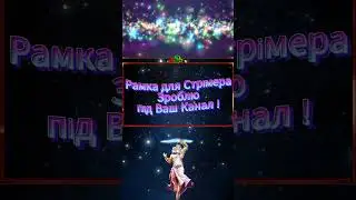 Рамка Стрімера