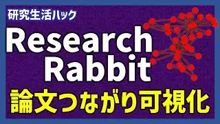 Research Rabbitで論文の繋がりを可視化！　効率的な文献レビューの方法【研究生活ハック】