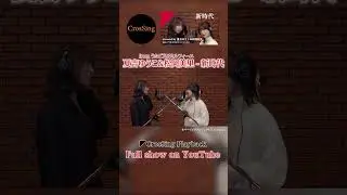 夏吉ゆうこ＆松岡美里（from うたごえはミルフィーユ） - 新時代 from CrosSing/劇場アニメ「ONE PIECE FILM RED」主題歌 #カバー #anime #クロスシング