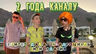 ЕГИПЕТ, ДАХАБ, КВАДРОЦИКЛЫ И ИОРДАНИЯ. 2 ГОДА КАНАЛУ 🇪🇬🇯🇴
