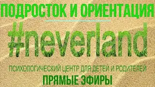 ПРЯМОЙ ЭФИР: ПОДРОСТОК И ОРИЕНТАЦИЯ Психолог Одесса Юлия ФОРМАНЮК