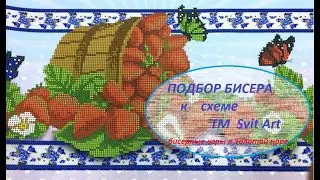 Подбор бисера к схеме от Svit Art Клубничный натюрморт FV-289.Рубрика 