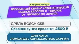 Бесплатный сервис оценки залогов и товаров. От техники до золота.