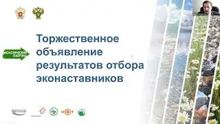 Подведение итогов конкурса Эконаставник