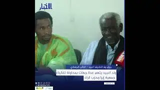 ولد اعبيد يتهم عدة جهات بمحاولة تفكيك جمعية إيرا وحزب الرگ