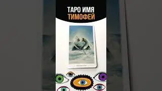ТАРО ТИМОФЕЙ #tarot #имена#таро#тимофей#таролог#тарорасклад #tarotonline #shortstarot