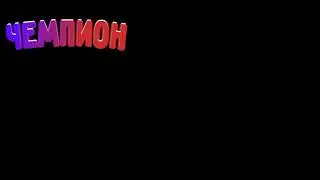 черный экран для чемпиона:3 эксперимент 10 дизов
