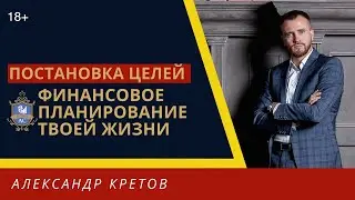 Как ставить финансовые цели в жизни? Личное финансовое планирование. Управление финансами 18+
