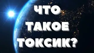 Что такое ТОКСИК ? | ТЕСТ на знание сленга | Шаришь за модные словечки?