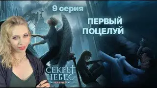 СЕКРЕТ НЕБЕС Реквием 9 серия 💎 СТРАСТИ ВО ЛЬДАХ 🔥 ❤️‍🔥 | Клуб Романтики