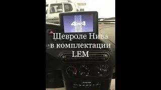 Обзор Шевроле Нивы 2019 года, в комплектации LEM. По хорошей цене.