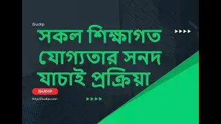 শিক্ষাগত যোগ্যতার সনদ যাচাই | এমপিও | Educational Certificate Verification for NTRCA | MPO | iSudip