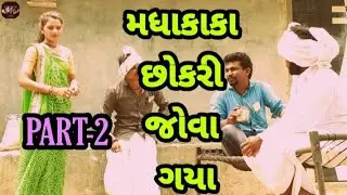 મધાકાકા છોકરી જોઈને શું બોલી ગયા??__Gujarati comedy video__Chetankaka comedy__Nortiya brothers