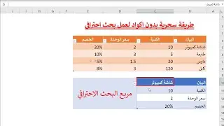 تصميم جدول بحث متقدم في Excel: وفر وقتك مع خفايا الاكسل - جدول بحث مخصص للجداول الكبيرة في الاكسل