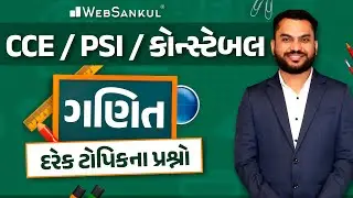 ગણિતના દરેક ટોપિકના પ્રશ્નો | Maths | Gujarat Police Bharati | PSI | Constable | CCE Exam | AMC