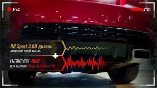 RR Sport 3.0D дизель с активной электронной выхлопной системой #ENGINEVOX