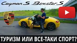 PORSCHE Boxster S Cayman S Обзор Порше Бокстер Кайман