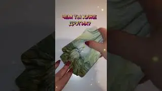 Чем ты хуже других?