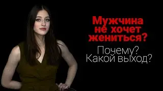 Почему мужчина не делает предложение и не хочет жениться? Какой выход?