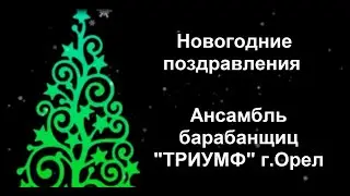 Новогоднее поздравление  - коллектив ТРИУМФ г.Орел.