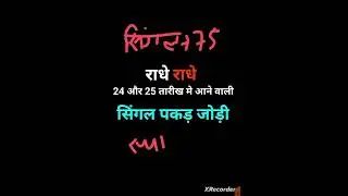 24 जून 2024 दिसावर 27 पास के बाद सिंगल जोड़ी देखा 😱👇