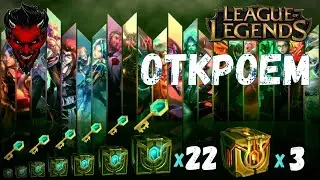League of Legends.Открываем хекстековые сундуки х23 и сундуки шедевры х3.
