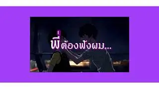 EmptyEye - พี่ต้องฟังผม l Cover by kobchobkha