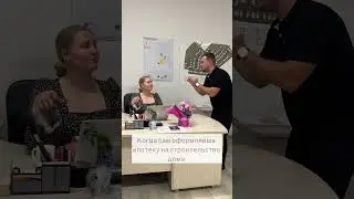 Когда оформляешь ипотеку самостоятельно!