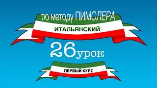 Итальянский (часть 1 урок 26) по методу Пимслера (с комментариями от УчРобота)