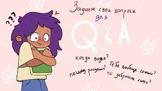 Задаём вопросики для Q&A в честь 300 подписчиков!