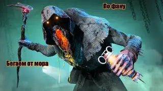 Против мора бегаем Dead by Daylight\DBD\дбд\дэд бай дэйдайт