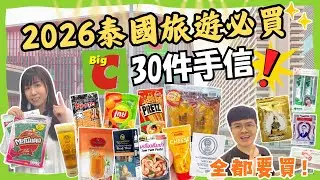【2026🎈BigC必買好物‼】泰國手信推薦🛍｜新舊產品一次看🤩｜泰國必去超市｜曼谷自由行