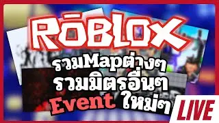 [Live🔴] Roblox รวมโหมดต่างๆรวมมิตรอื่นๆ