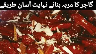 Gajar ka Murabah Easy Recipy  گاجر کا مربہ بنانے نہایت آسان طریقے سے 