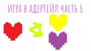 игра в андертейл часть 6