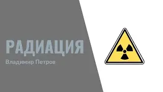 17. Радиация
