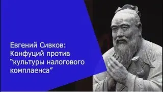 Евгений Сивков: Конфуций против налогового комплаенса