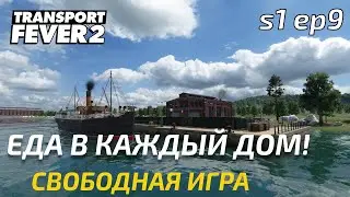 Прохождение Transport Fever 2 - Просто и вкусно! Свободная игра 9