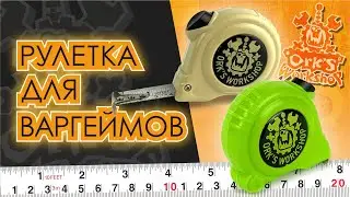 Рулетка для Варгеймов Ork's Workshop