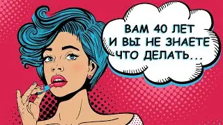 Вам 40 лет и вы не знаете что делать и как жить дальше