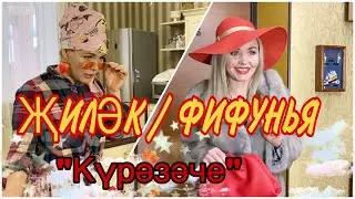 Җиләк һәм Фифунья