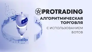 Алгоритмическая торговля с использованием ботов